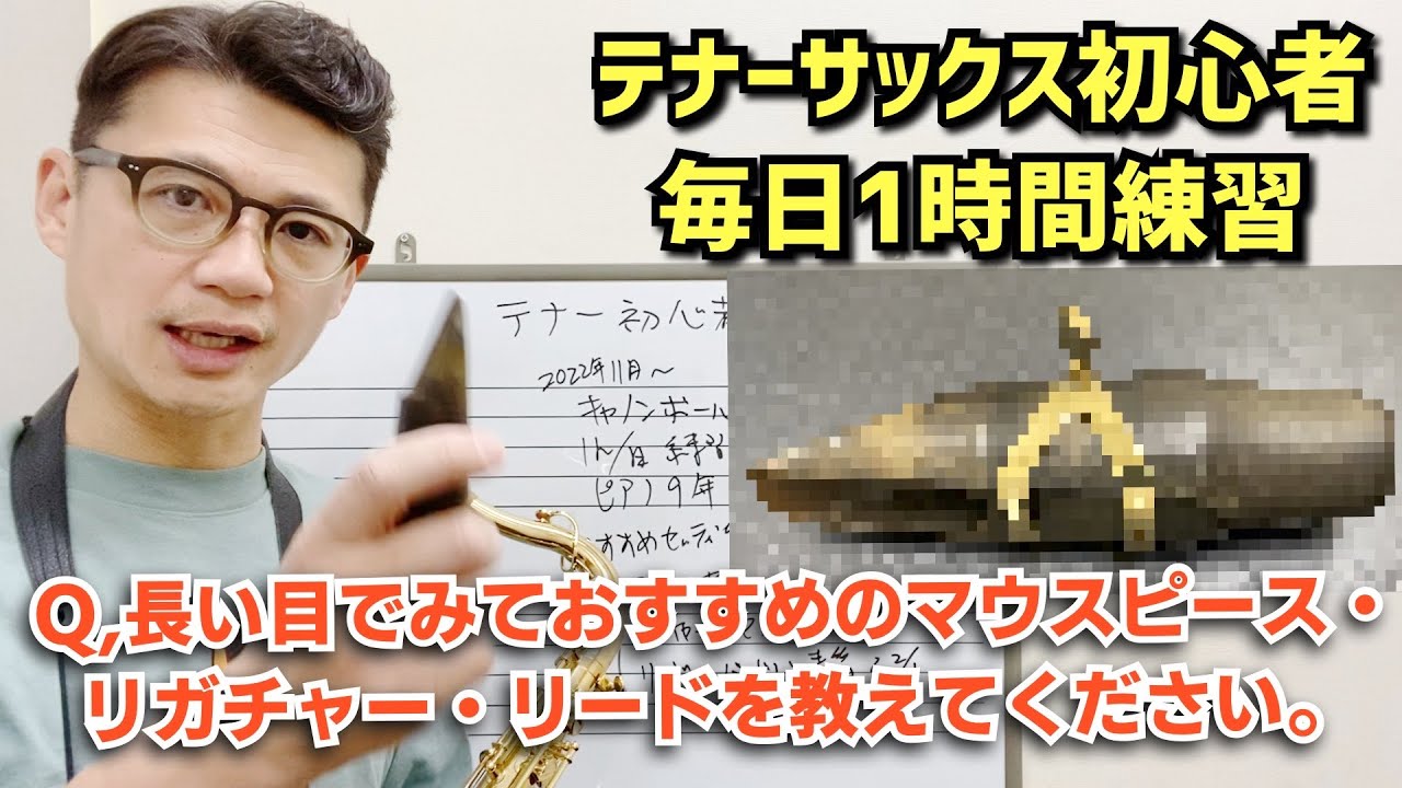 (テナー初心者毎日1h練習)「長い目で見ておすすめのマウスピース・リガチャー・リードを教えてください」テッパンをご紹介します！【サックスレッスン】