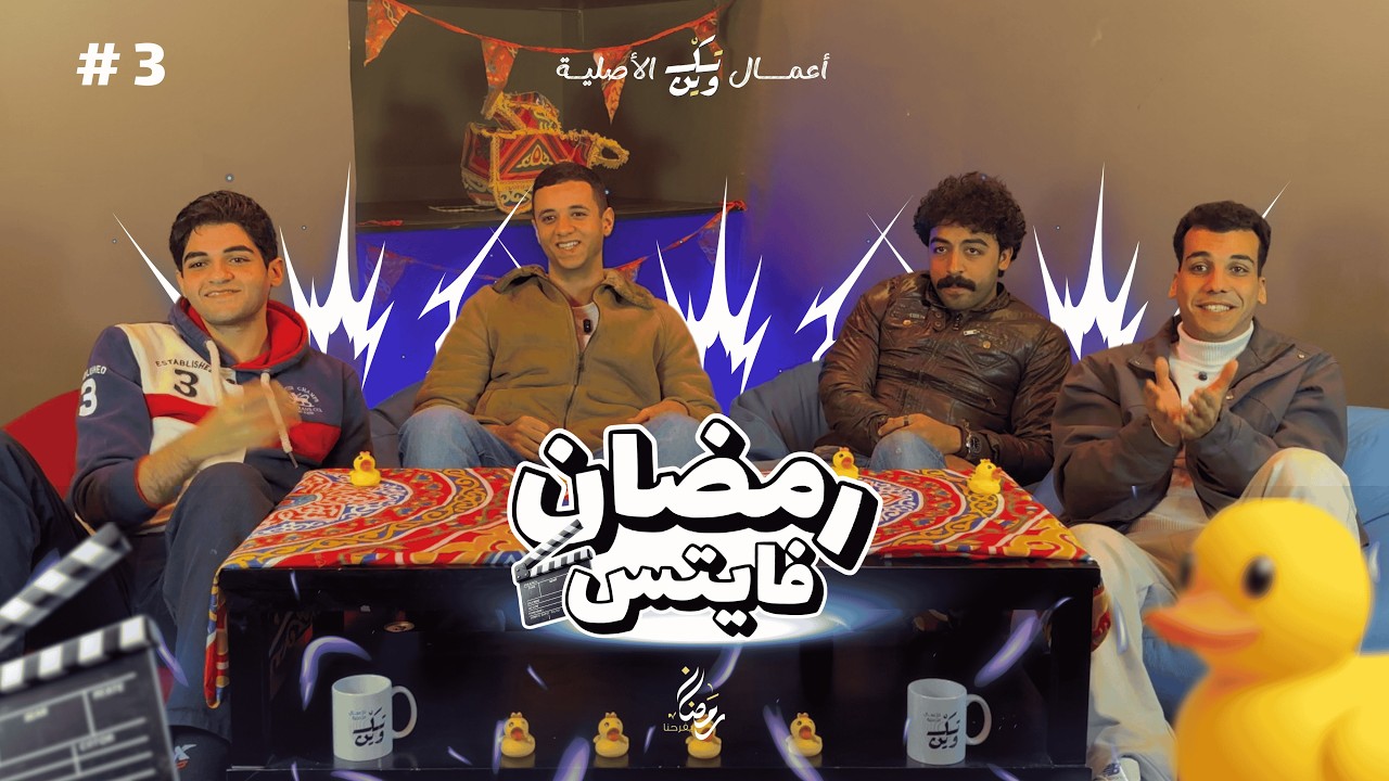رمضان فايتس الحلقة الثالثة | ديب بيقيم ديب 🤨