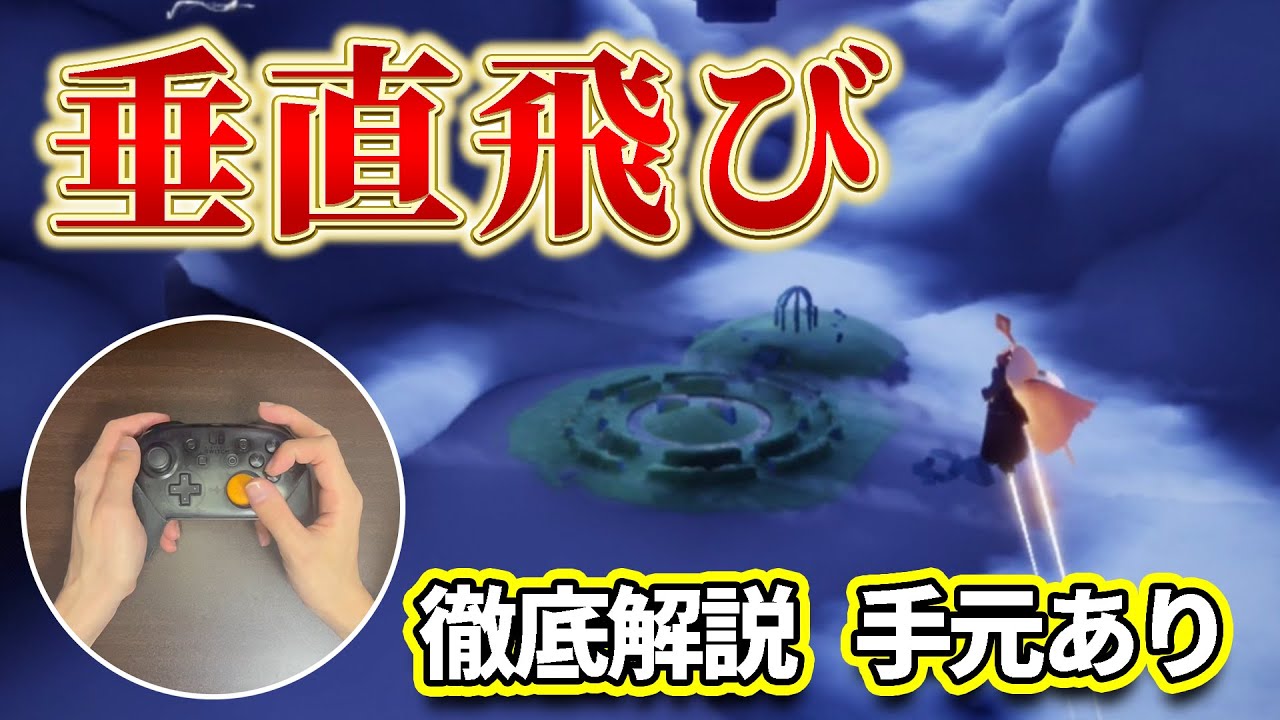 【 手元解説 】switch / PS4で誰でも簡単に垂直飛びをする方法【sky星を紡ぐ子どもたち】