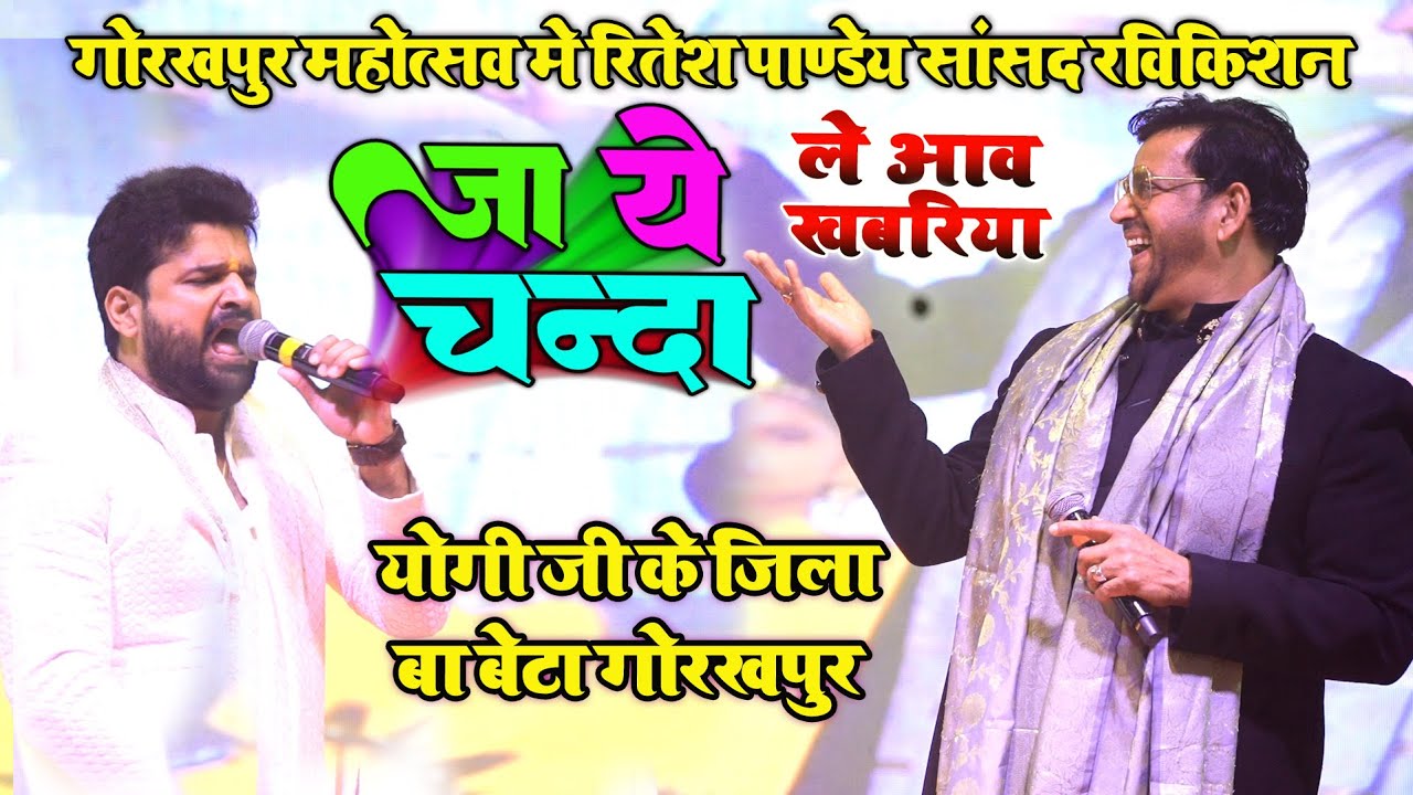 रितेश पाण्डेय & सांसद रविकिशन//Gorakhpur Mahotsav 2025 // जा ये चंदा #yogiadityanath के जिला ह करेजा
