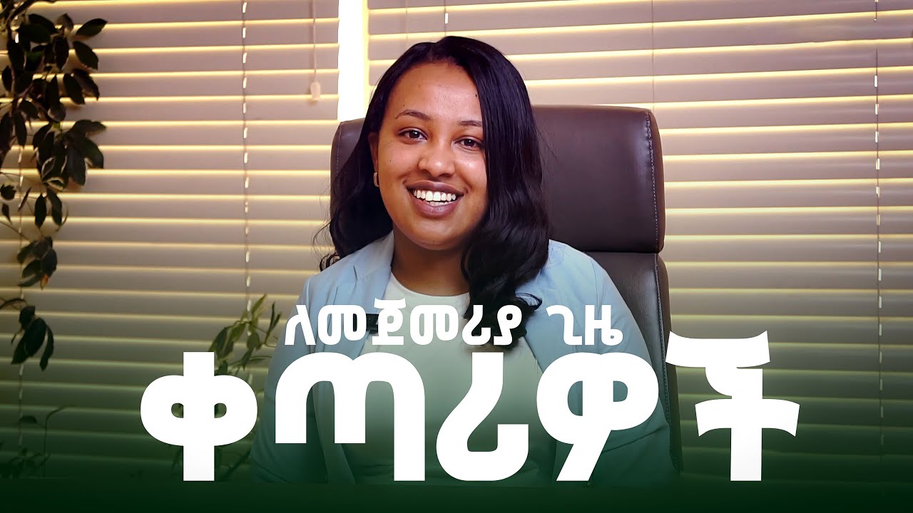 ትክክለኛውን ሠራተኛ የማግኘት ጥበብ!