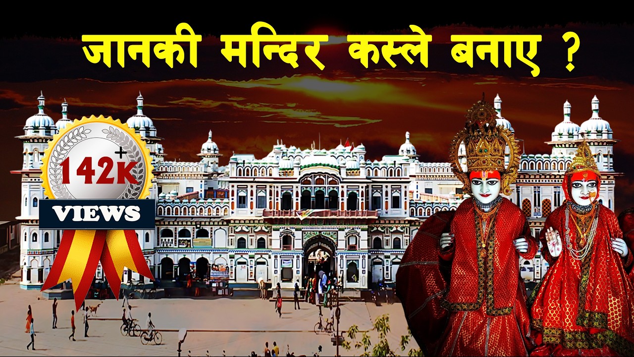 GH 159 || Who built Janaki Temple in Nepal? || History of Janaki Mandir || #sarthaknepalshorts ||