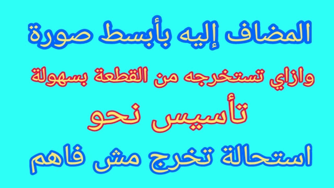 المضاف والمضاف إليه بأبسط صورة / تأسيس نحو /الصف الخامس الابتدائي