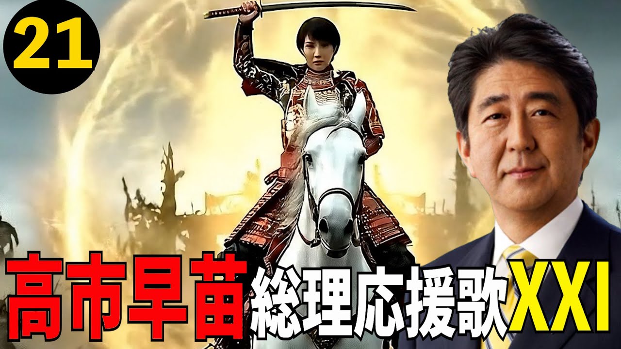 ㊗️２万回再生！MV 高市早苗総理応援歌 XXI 21 作詞:作曲　高倉 龍之介　MAXIM龍之介バンド　【龍之介channel】