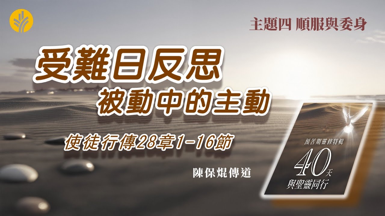第39日 受難日反思：被動中的主動