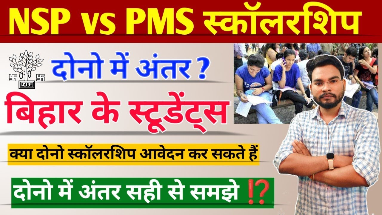 Bihar Post Matric Vs National Scholarship Portal क्या दोनों के लिए ऑनलाइन कर सकते है पुरी जानकारी