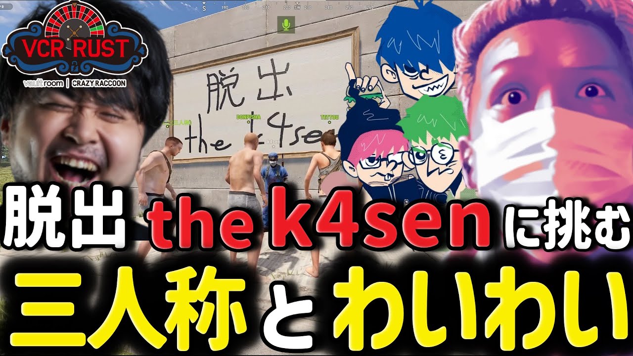 【スト鯖RUST】RUST最終日脱出the k4senに挑む三人称とわいわい【わいわい/切り抜き/CR】【わいわい切り抜き】  #わいわい #わいわい切り抜き #RUST #スト鯖