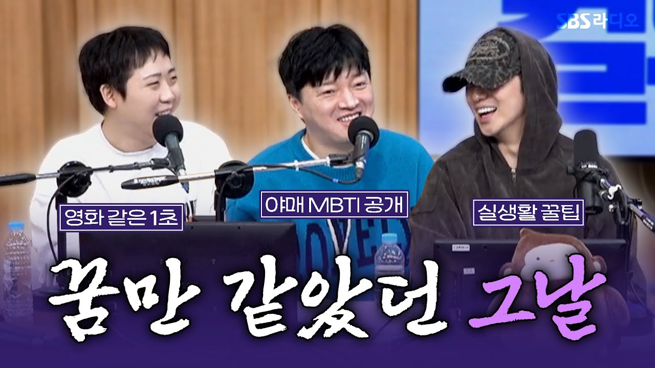 [FULL] 상상만해도 부끄부끄😳 개그맨 남호연, 개그맨 이재율, 스페셜 DJ 강승윤 보는 라디오 | 두시탈출 컬투쇼 | 260102