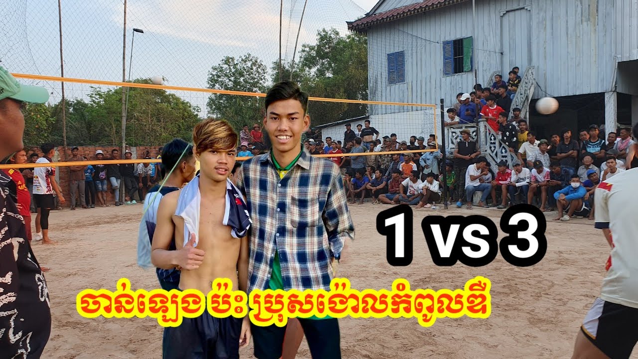 ប្រុសង៉ោលកំពូលឌឺ ប្រចាំកំពង់ស្ពឺ  ប៉ះទៀតហើយ ចាន់ឡេង
