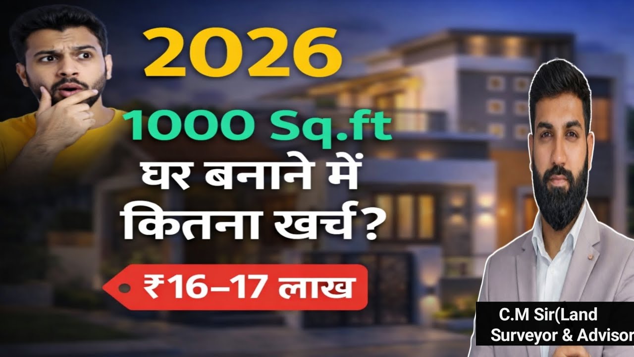 2026 में 1000 Sq.ft घर बनाने में कितना खर्च? | Cement, Rod, Gitti पूरा हिसाब