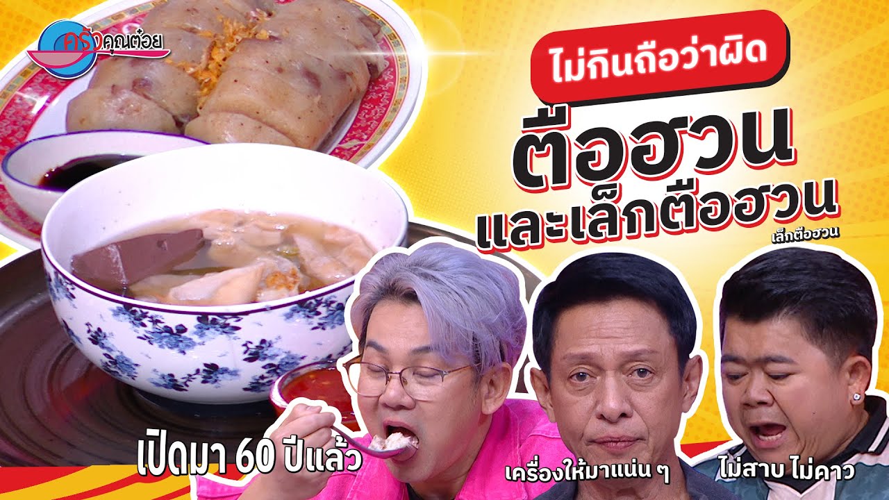 ต้องกิน! เมนูนี้ “ตือฮวนและจูกบี้” ที่ร้านเล็กตือฮวน | ครัวคุณต๋อย ไม่กินถือว่าผิด 15 พ.ค. 68  (1/2)