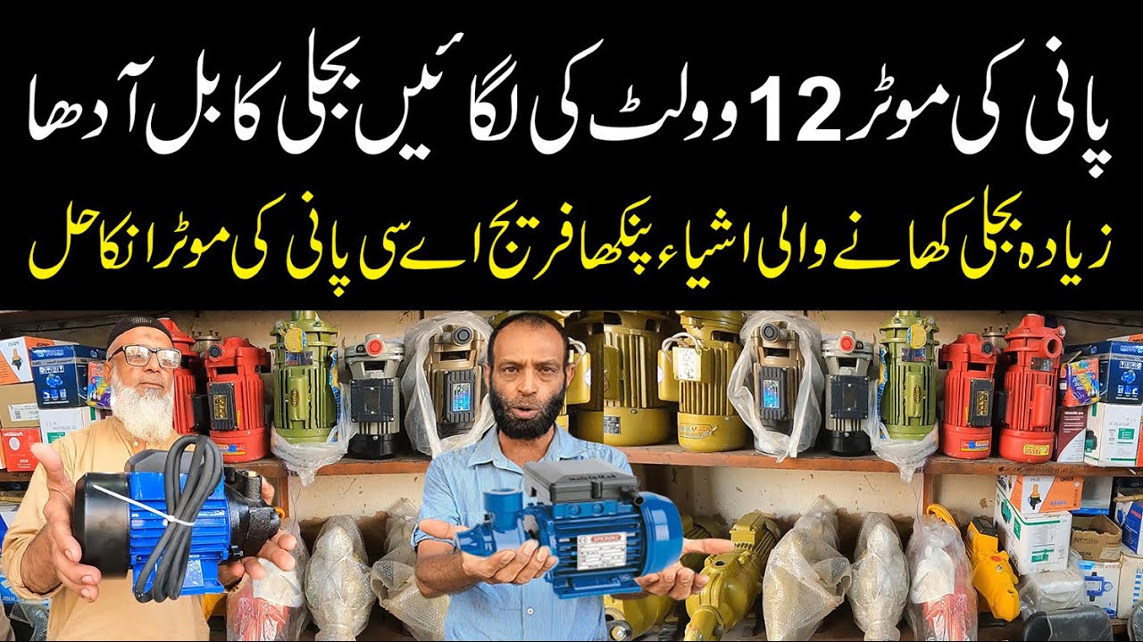Good news for people suffering from electricity, 12 volt water motor and the bill will come in half