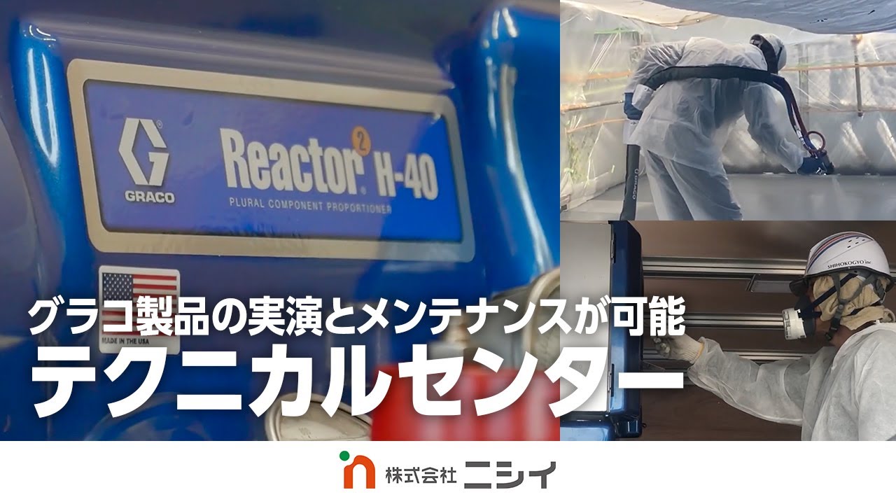 GRACO（グラコ）二液混合吹付装置（リアクター）久留米テクニカルセンター