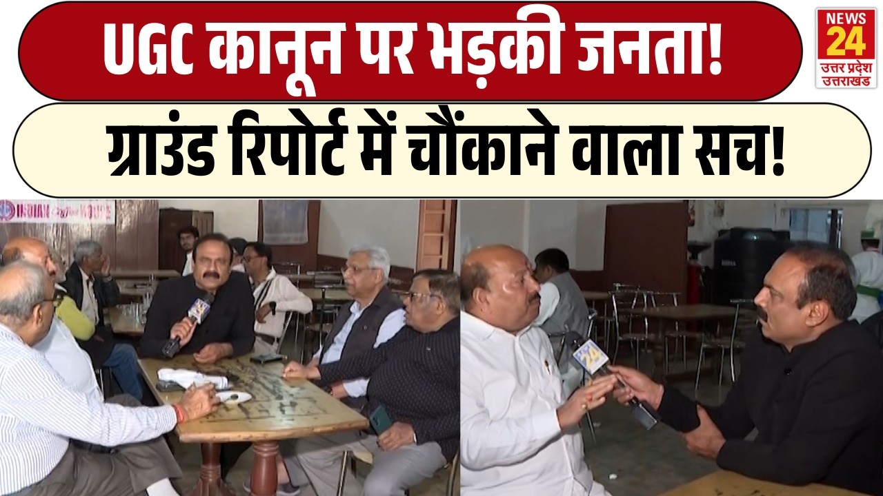 Rajiv Ranjan Mahaul Kya Hai: UGC Regulation पर भड़की जनता! | Ground Report में चौंकाने वाला सच!