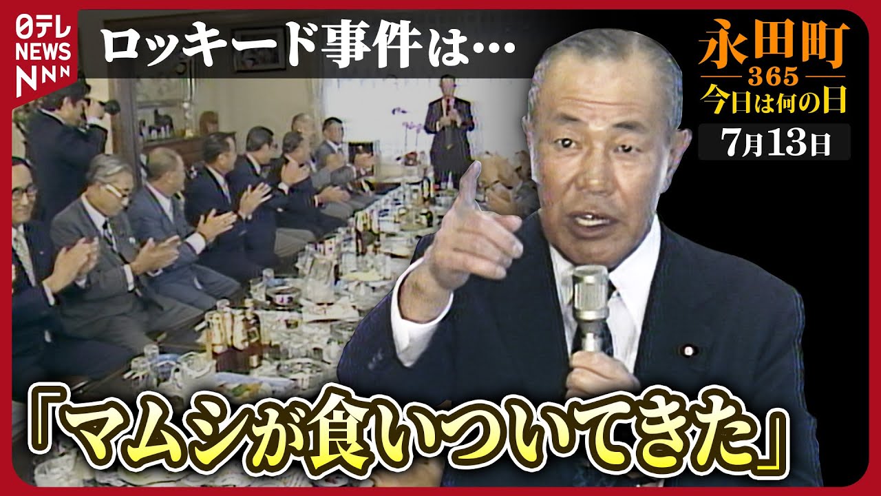 【秘蔵】田中角栄元首相が“目白御殿”で演説(1984年7月13日)【永田町365～今日は何の日】