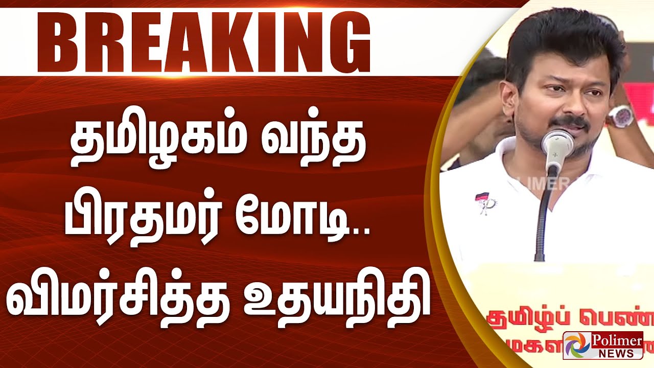 #JUSTIN || தமிழகம் வந்த பிரதமர் மோடி.. விமர்சித்த உதயநிதி..!!