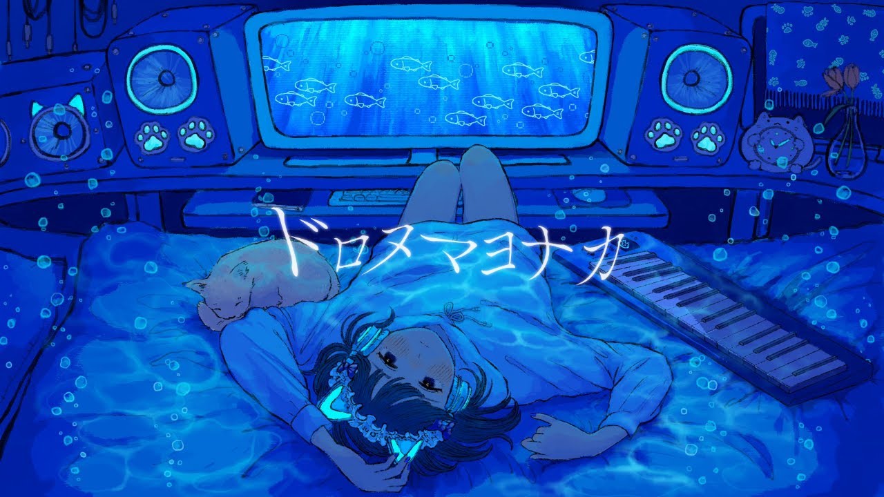 ドロヌマヨナカ【オリジナル曲】