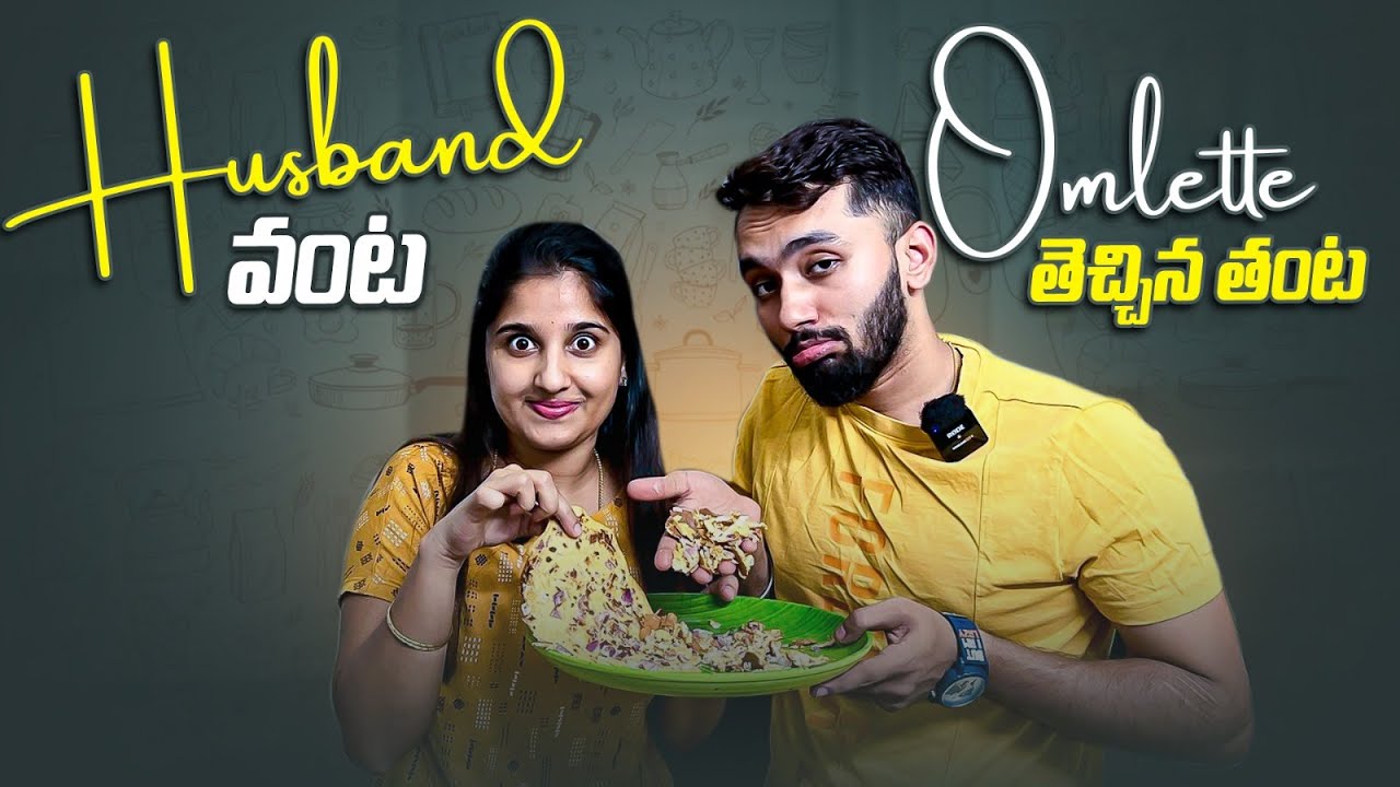 Husband వంట omlette cooking  తెచ్చిన తంటా || Muwingz || Vlog || Meghana Lokesh