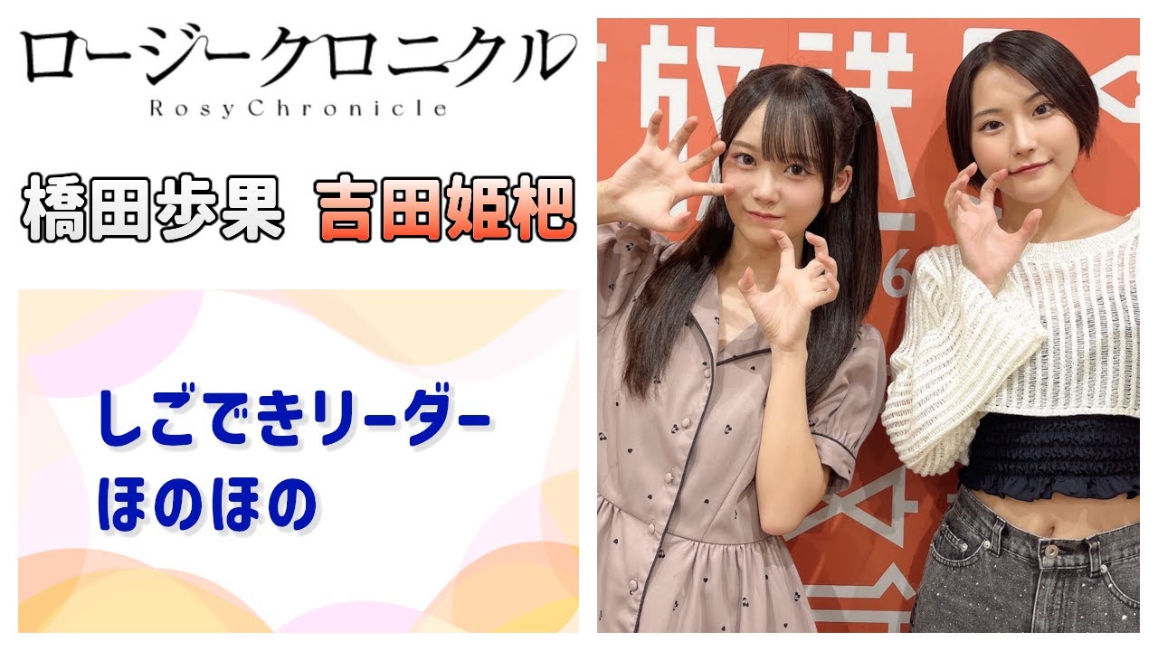 【ロージークロニクル】しごできリーダー ほのほの