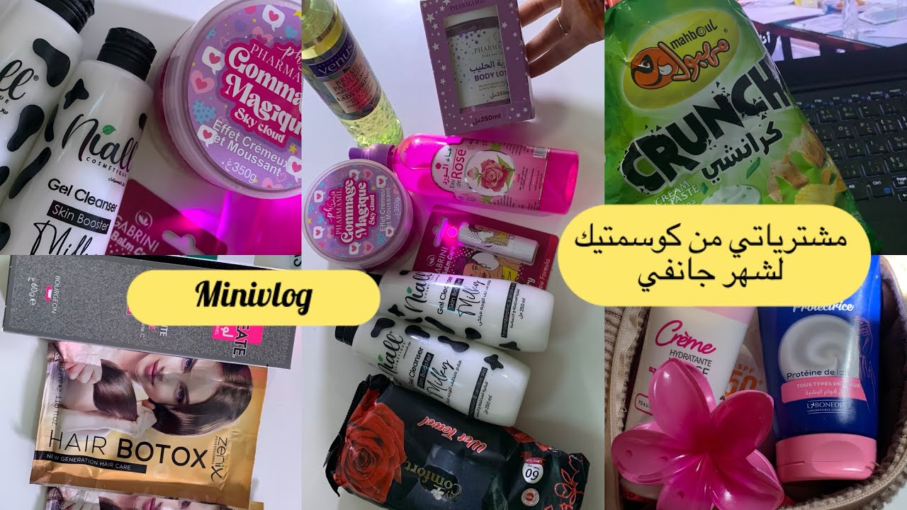 كوسمتيك لشهر جانفي روتين معايا  في دارنا  مشترياتي درت معاكم جولة 🥰