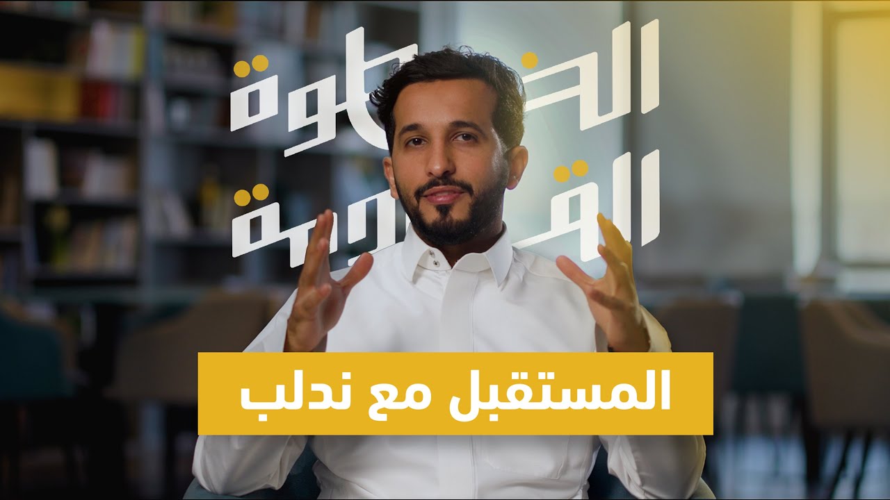 مستقبل الطاقة والتعدين والخدمات اللوجستية | #الخطوة_القادمة مع برنامج ندلب