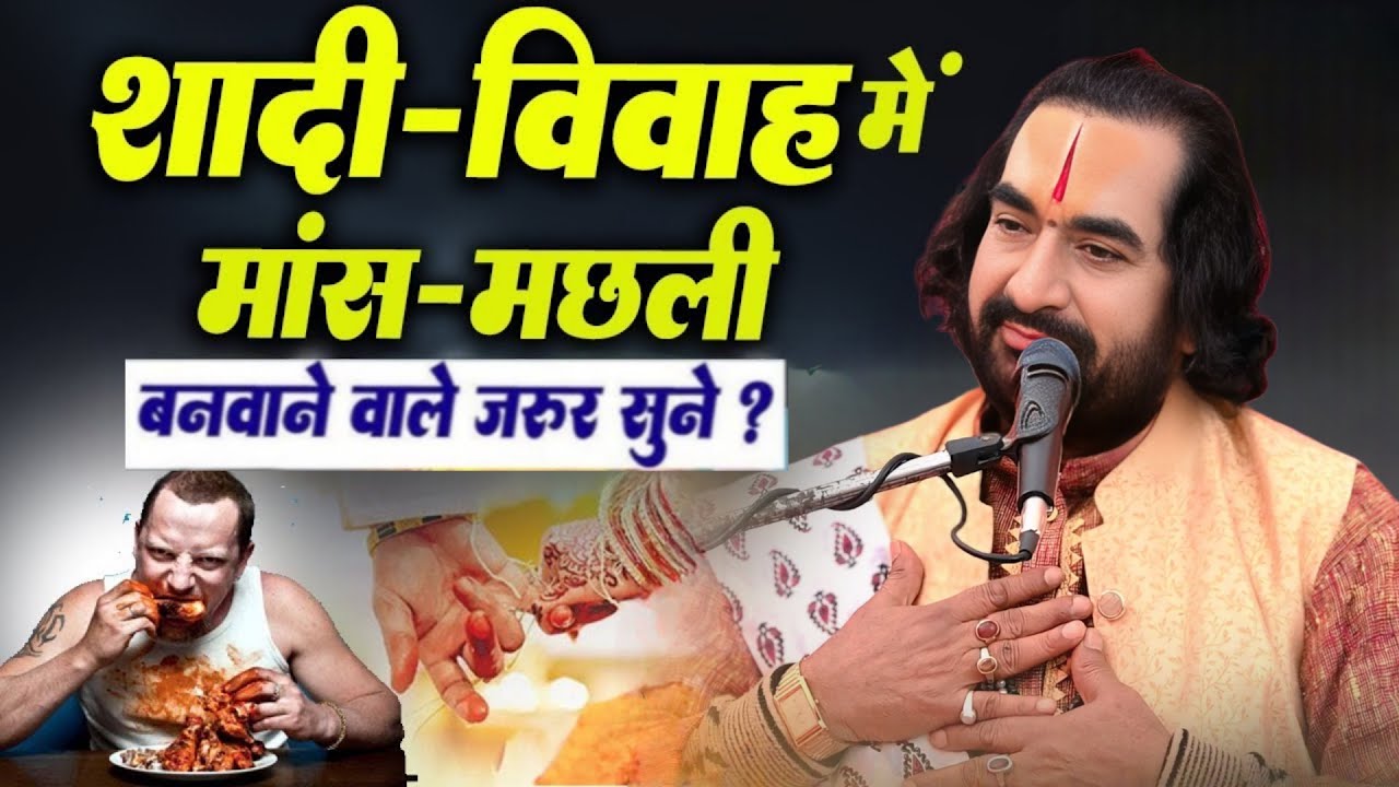 शादी-विवाह में मांस-मछली बनवाने वाले जरूर सुनें पं. वीरेन्द्र तिवारी जी से - Shadi me mans machhali