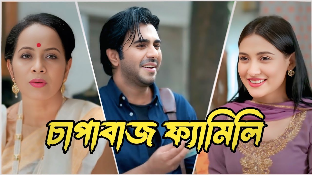 চাপাবাজ ফ্যামিলি | Apurbho &  Mehejabin | New Natok | Bangla Natok 2026