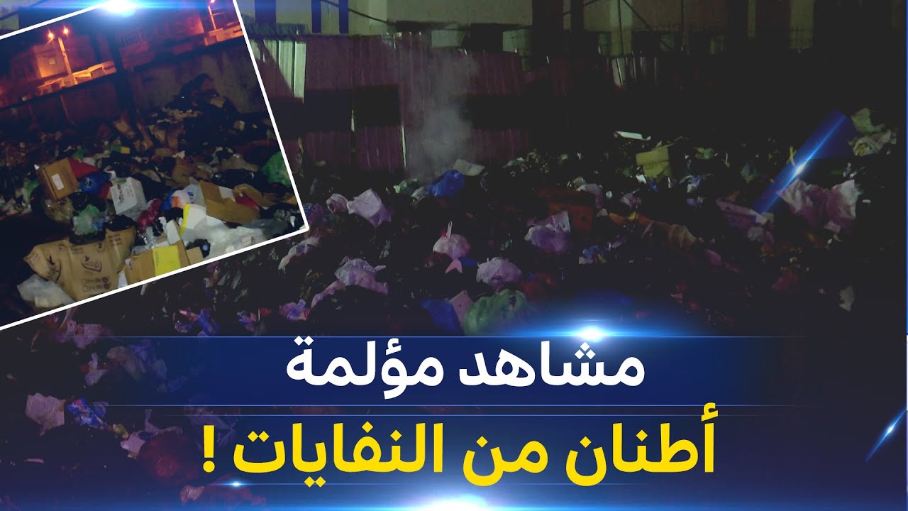 شاهد..أطنان من النفايات خلال الأيام الأولى من رمضان فقط تغرق شوارع العاصمة