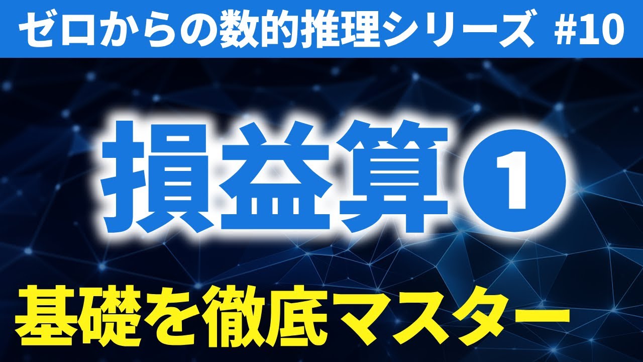 【公務員試験】損益算① 基礎を徹底マスター｜ゼロからの数的推理 #10