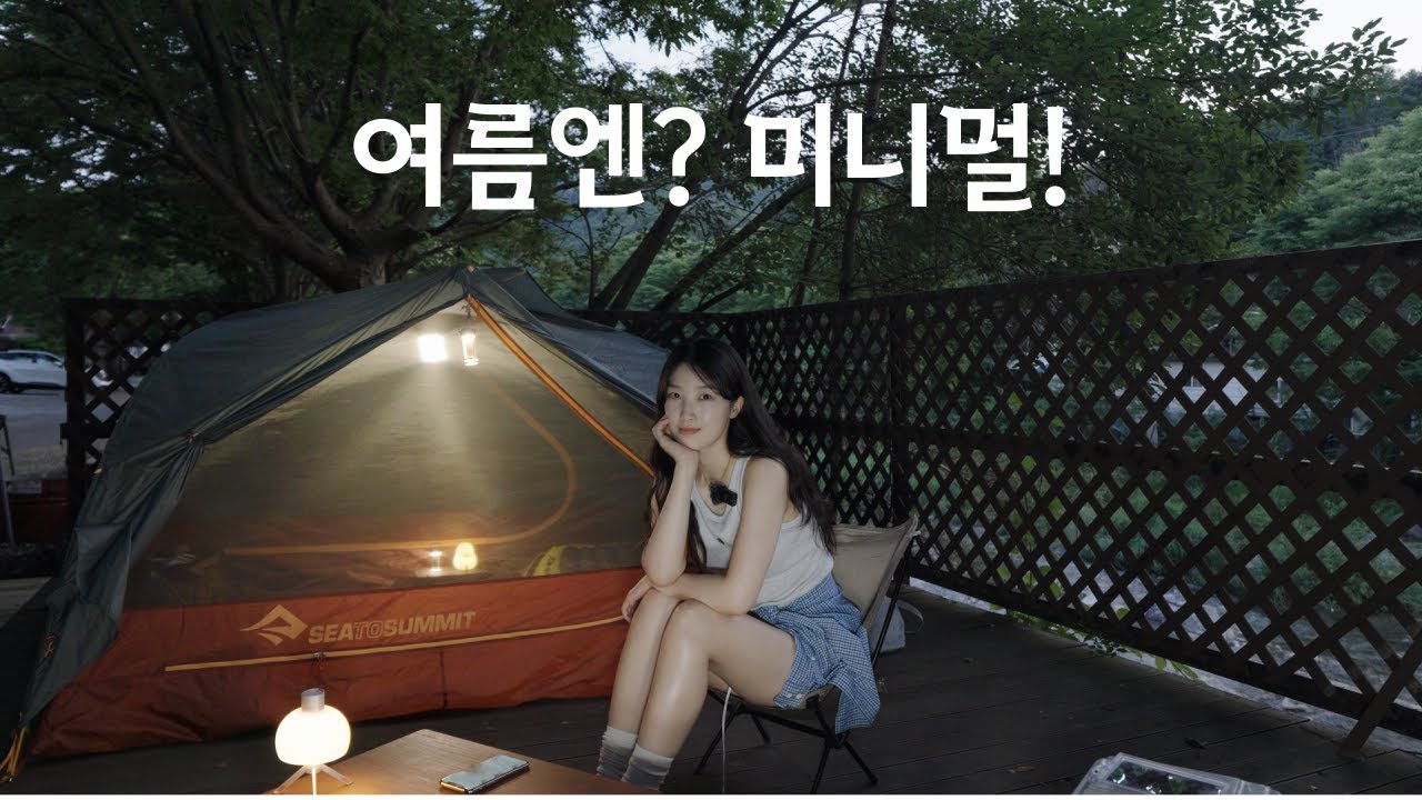 여름 캠핑이 힘들다면 이렇게 해보세요! 맛보장 초간단 음식/ 계곡캠핑장/ 초간단 음식