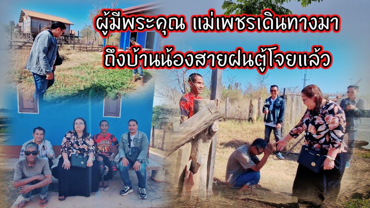 แม่เพชรผู้มีพระคุณ มาถึงบ้านน้องสายฝนตู้โจย แล้ว 17 มีนาคม ค.ศ. 2026
