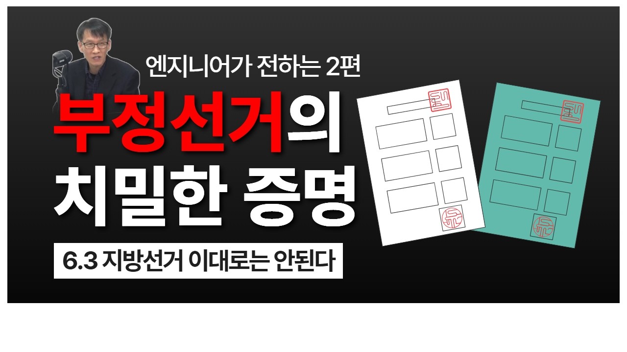 4.15 총선에서 확인된 절대 부정할 수 없는 데이터-엔지니어가 전하는 2편:부정선거의 입증 사례 [장영후 대표]