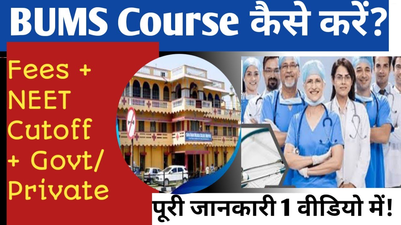 BUMS Course details l BUMS Admission Process | कॉलेज, फीस और NEET की पूरी जानकारी