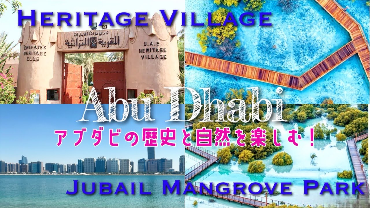 旅Vlog-アブダビをもっと知りたい！♦︎ヘリテイジビレッジ✖️ジュベイルマングローブパークでアブダビの歴史と自然に触れて♦︎