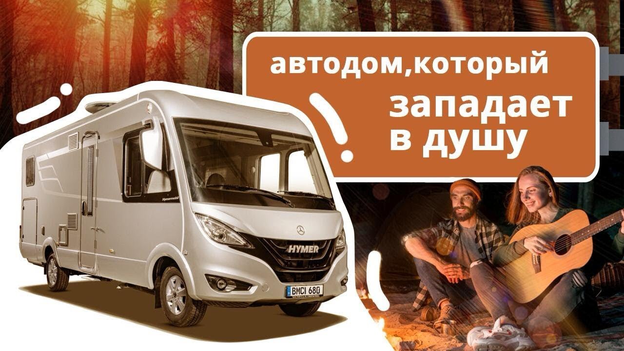 Кемпер для жизни. HYMER интеграл: отличный дом на колесах