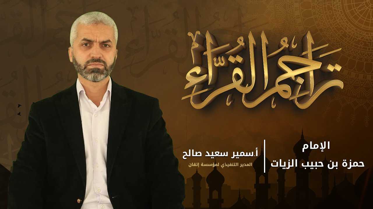برنامج تراجم القراء - الإمام حمزة بن حبيب الزيات || مؤسسة إتقان للتعليم والتنمية