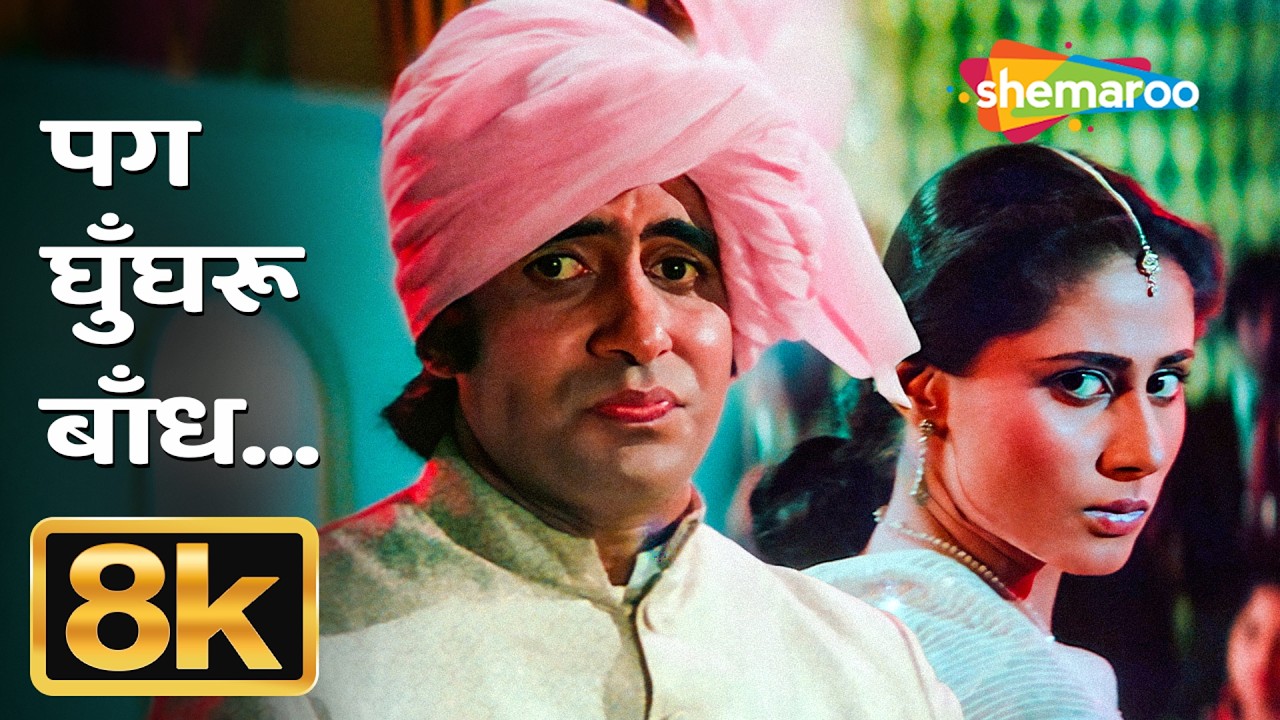 Pag Ghunghroo Baandh - 8K Video | Namak Halaal(1982) | Amitabh Bachchan, Smita Patil | Kishore Kumar