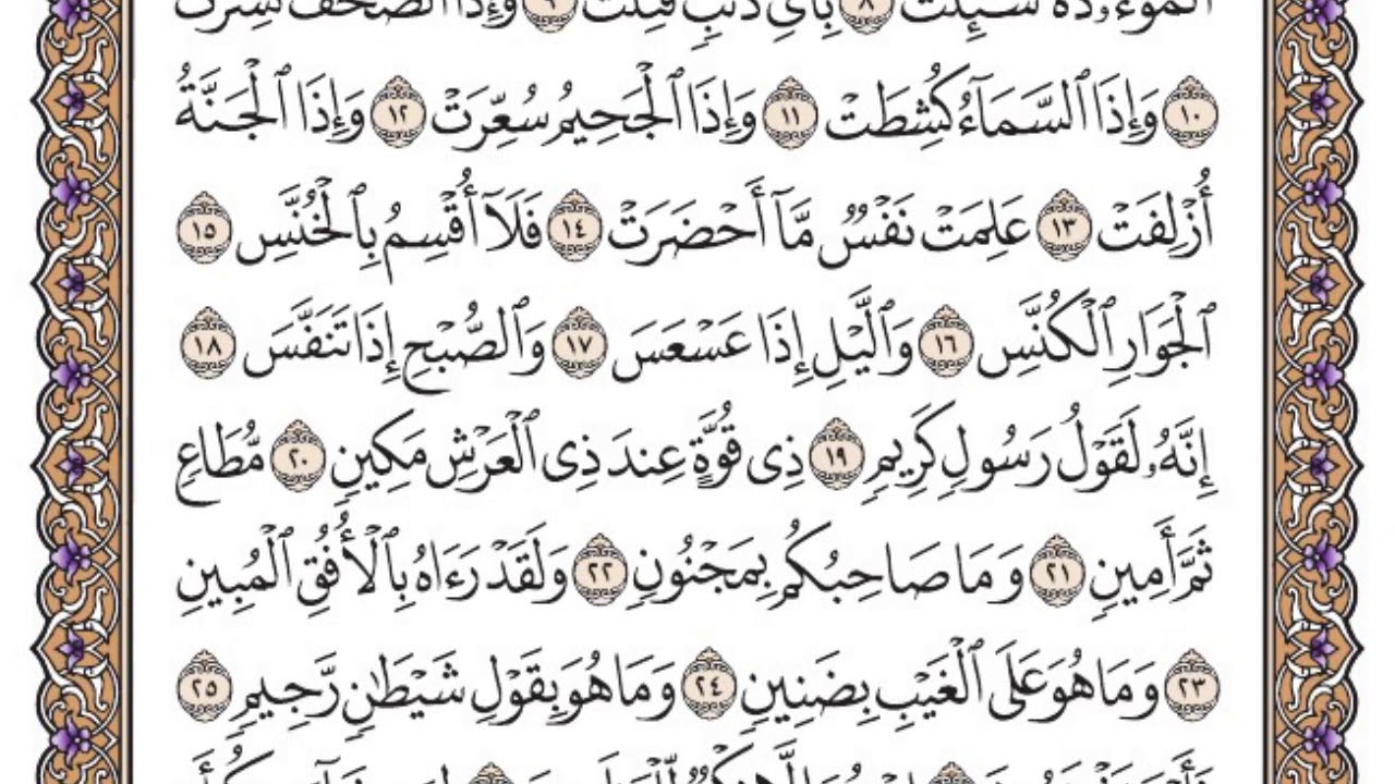 سورة التكوير مكتوبة / فضيلة الشيخ ياسر الدوسري