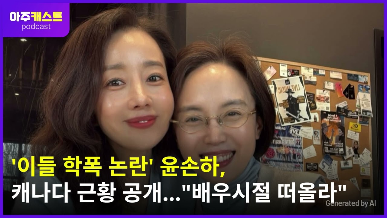 '이들 학폭 논란' 윤손하, 캐나다 근황 공개&hellip;
