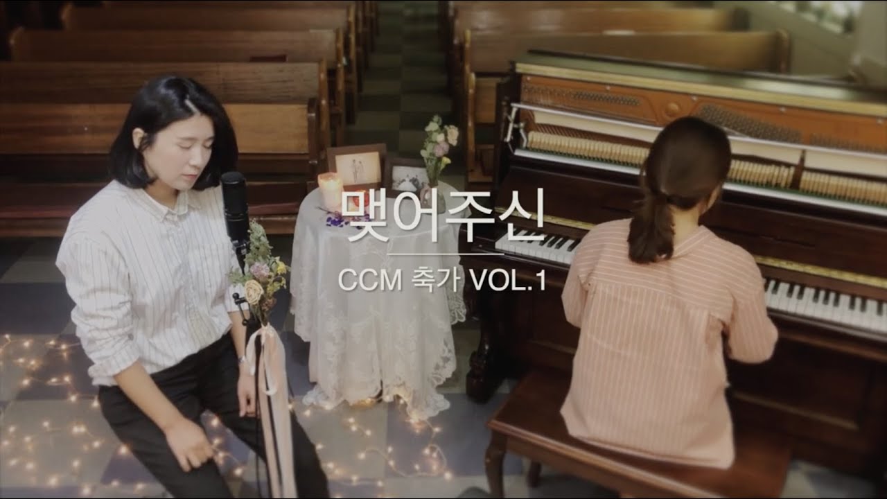 [CCM축가] 맺어주신 - FAITH WORSHIP (Official Music Video)
