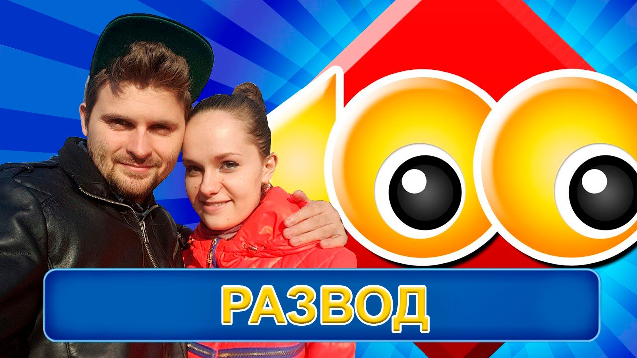 Сто к одному: Развод