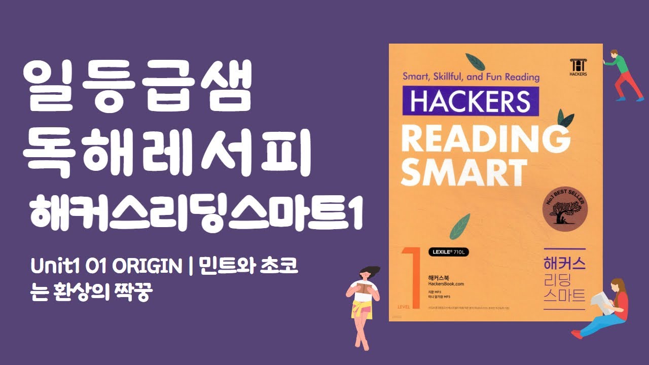 해커스 리딩스마트1 Unit01 1 민트와 초코는 환상의 짝꿍