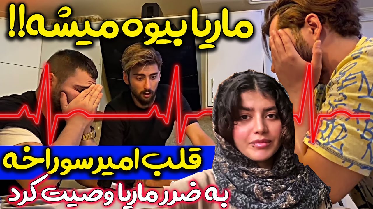 ماریا و فربد خیلی گریه کردن براش 😭😭 وصیت های امیرم اس دی
