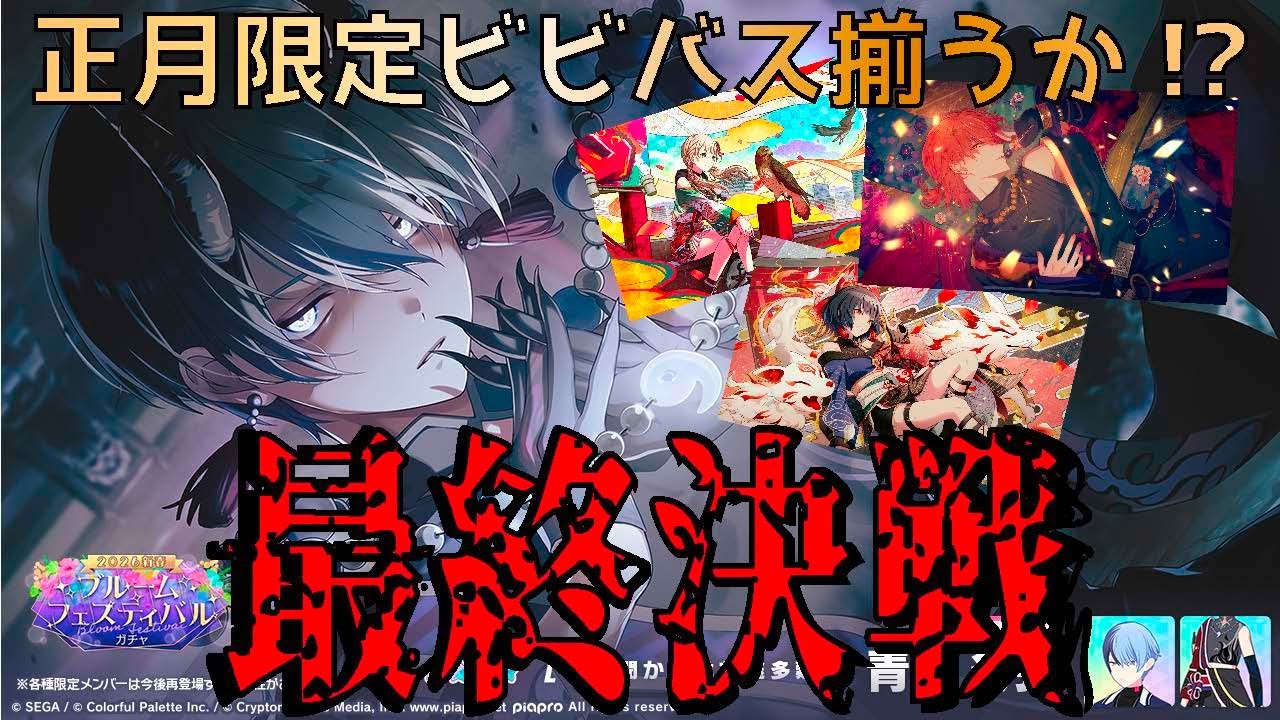 【ブルフェス】新年１発目のガチャでビビバスを揃えたい男【プロセカ】