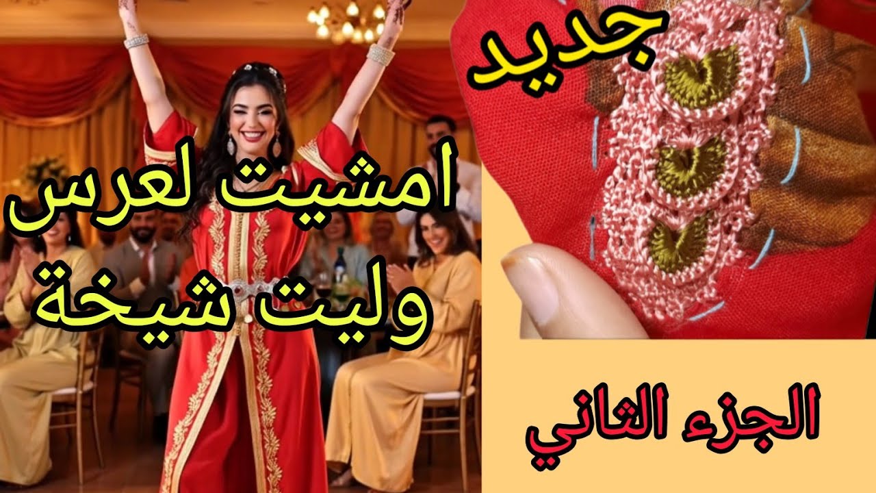 امشيت لعرس فقت لقيت راسي شيخة +الجزء الثاني من زواقة على كندورة العيد #كندورة_العيد #قصص_من_الواقع
