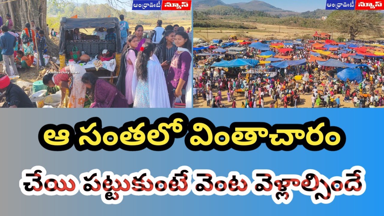 సంతలో వింతాచారం, చేయి పట్టుకుంటే పెళ్లే | Andhrapradesh | Alluri District | 