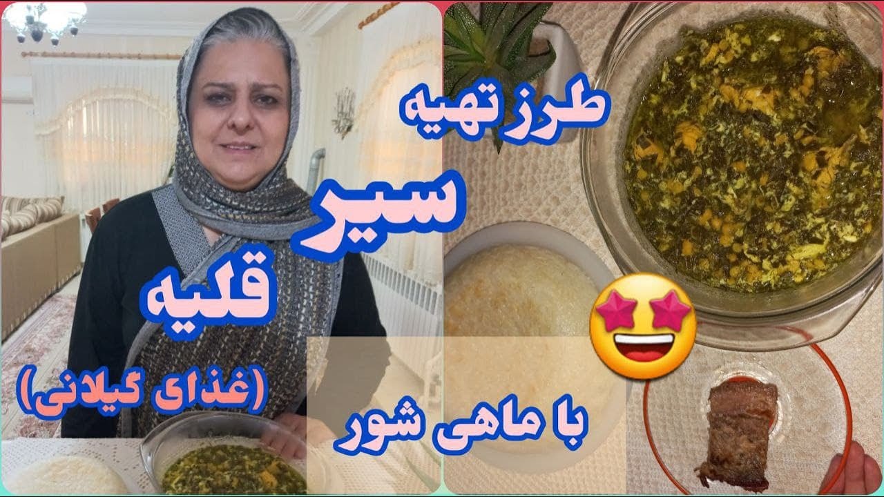 طرز تهیه سیر قلیه ، غذای خوشمزه گیلانی ، آموزش آشپزی ایرانی