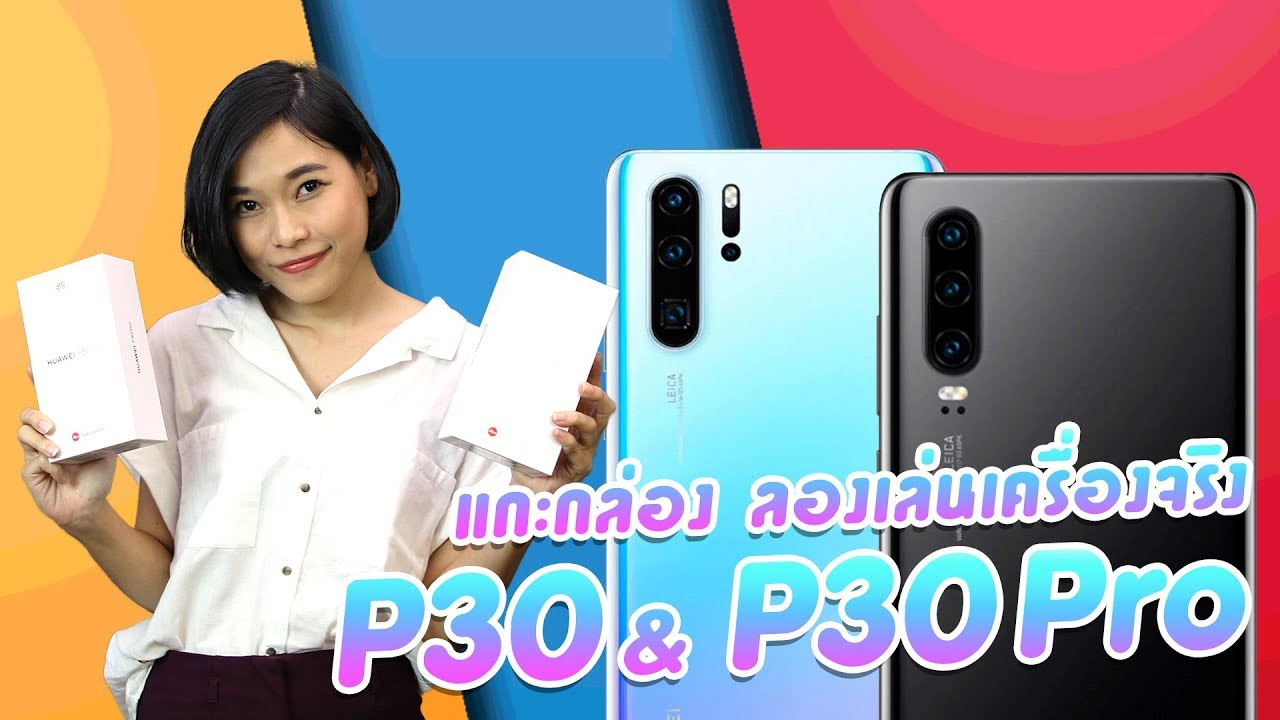 แกะกล่องลองเล่นเครื่องจริง Huawei P30 & P30 Pro