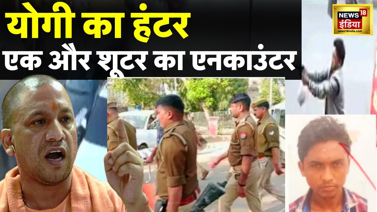 Usman Encounter Breaking LIVE: मिट्टी में मिला &lsquo;शूटआउट&rsquo; का शूटर | Prayagraj | UP Police | News18