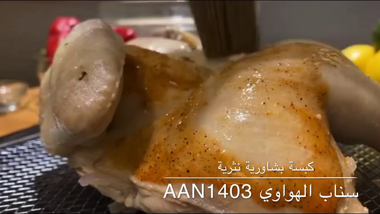 كبسة بشاورية نثرية سناب الهواوي aan1403